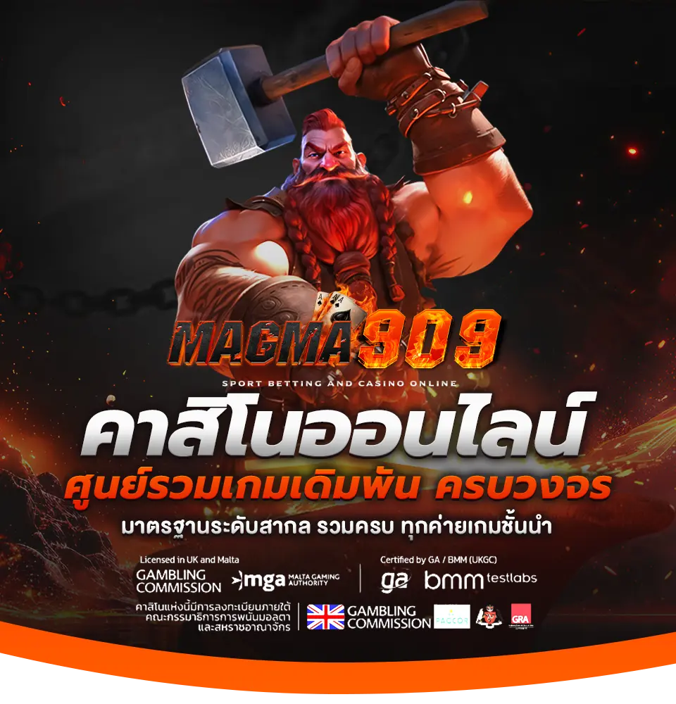 MAGMA909 คาสิโนออนไลน์ ศูนย์รวมเกมเดิมพันยอดฮิต มีครบ