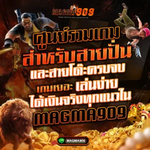ศูนย์รวมเกมสำหรับสายปั่นและสายโต๊ะครบจบ เกมเยอะ เล่นง่าย ที่ MAGMA909