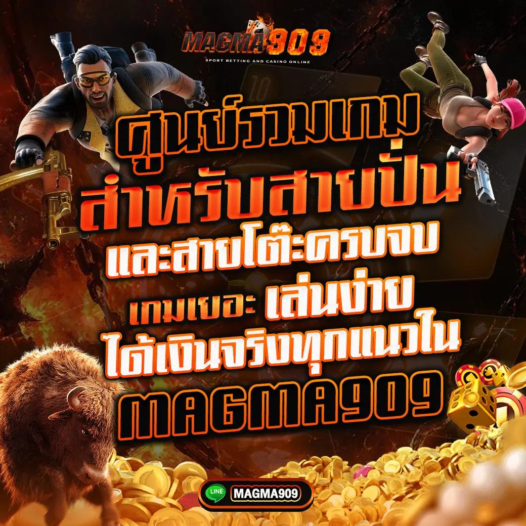 ศูนย์รวมเกมสำหรับสายปั่นและสายโต๊ะครบจบ เกมเยอะ เล่นง่าย ที่ MAGMA909
