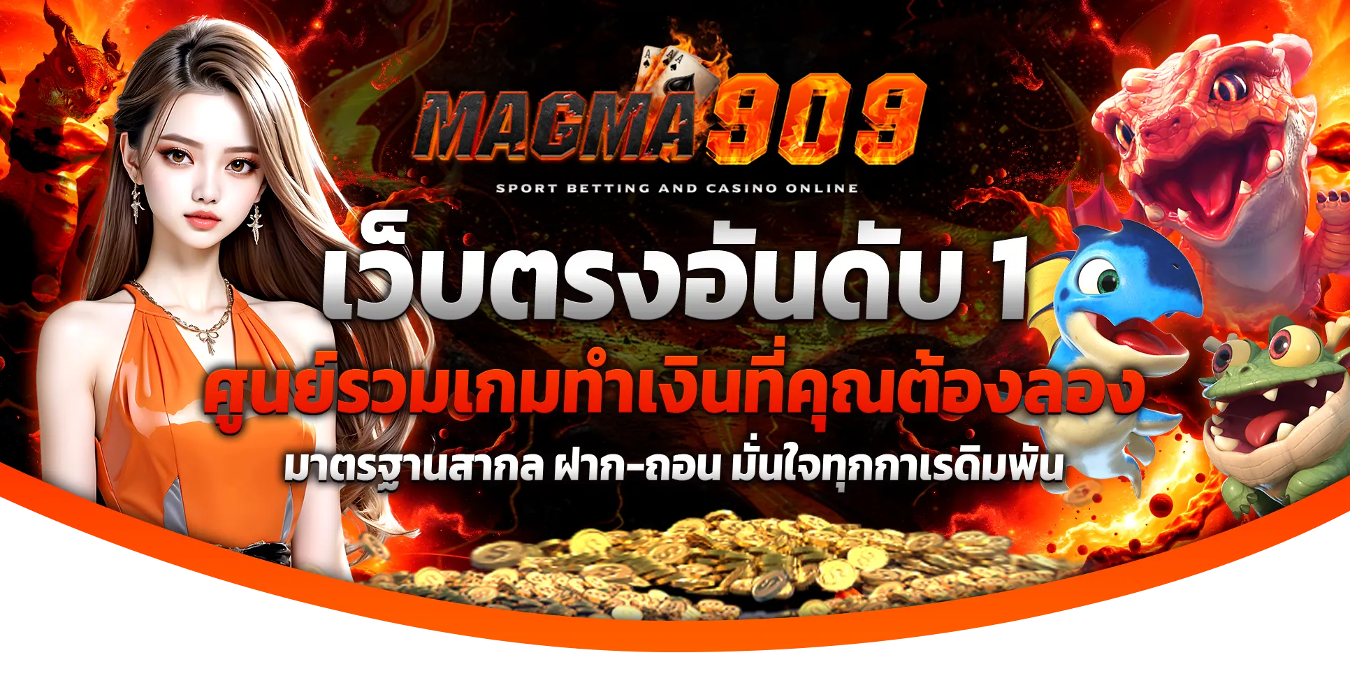 MAGMA909 เว็บตรงอันดับ1 รวมสล็อตและคาสิโนครบวงจร