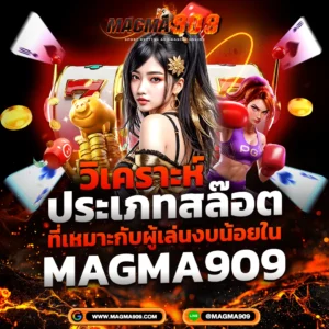 วิเคราะห์สล็อตงบน้อย MAGMA909 เว็บสล็อตแตกง่าย คาสิโนครบวงจร
