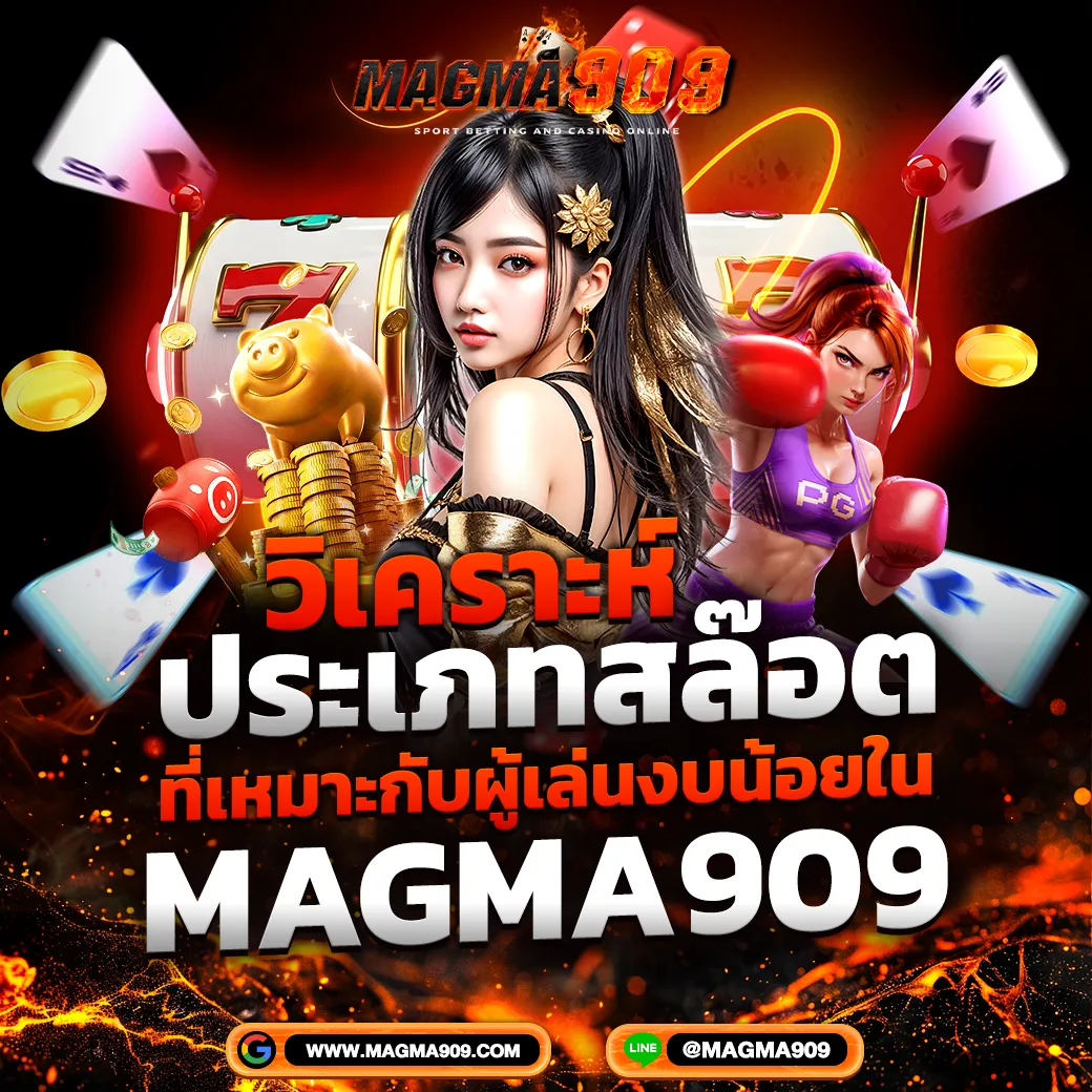 วิเคราะห์สล็อตงบน้อย MAGMA909 เว็บสล็อตแตกง่าย คาสิโนครบวงจร