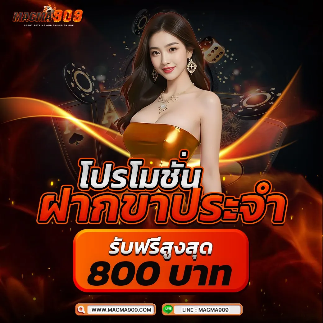 โปรโมชั่นฝากประจำ MAGMA909 เว็บสล็อตคาสิโนแตกง่าย