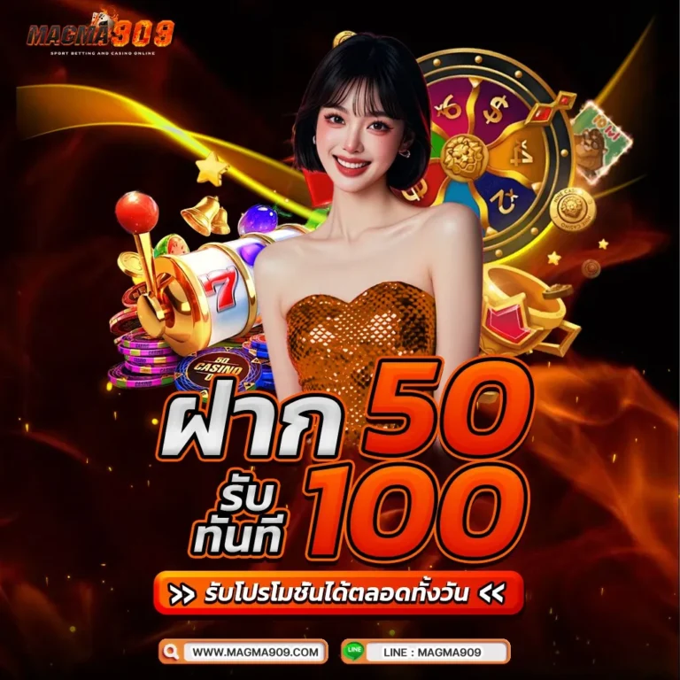 ฝาก 50 รับ 100 MAGMA909 โปรสล็อตมาแรง