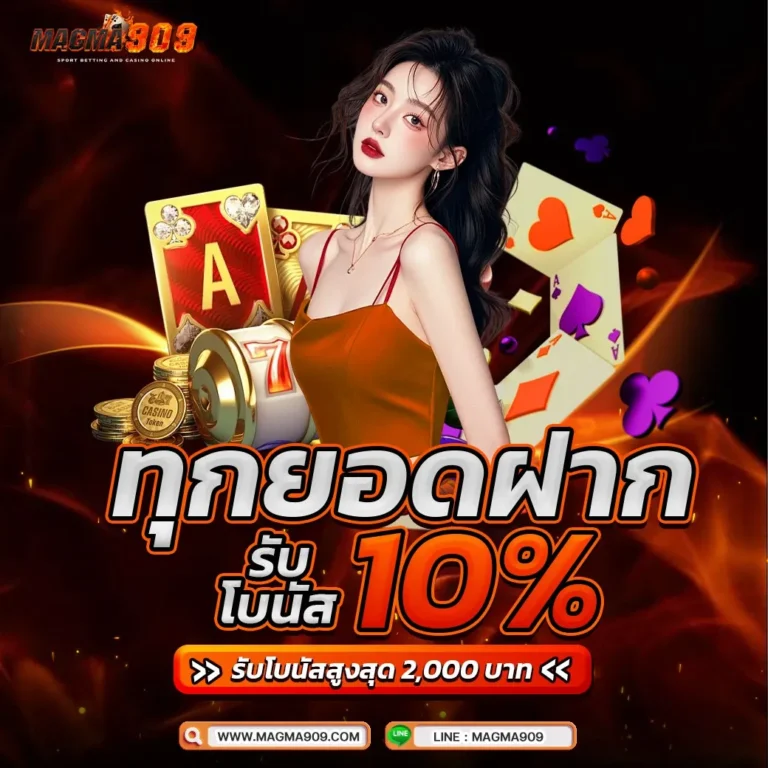 โบนัสทุกยอดฝาก 10% MAGMA909 เว็บสล็อตคาสิโนอันดับหนึ่ง