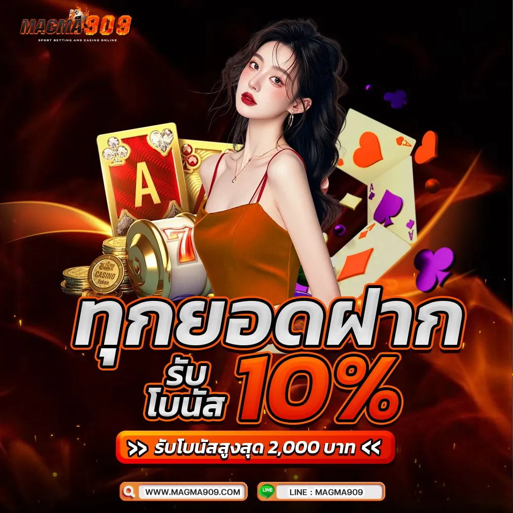 โบนัสทุกยอดฝาก 10% MAGMA909 เว็บสล็อตคาสิโนอันดับหนึ่ง