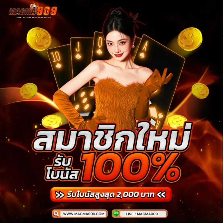 สมาชิกใหม่โบนัส 100% MAGMA909 โปรสล็อตสมัครใหม่