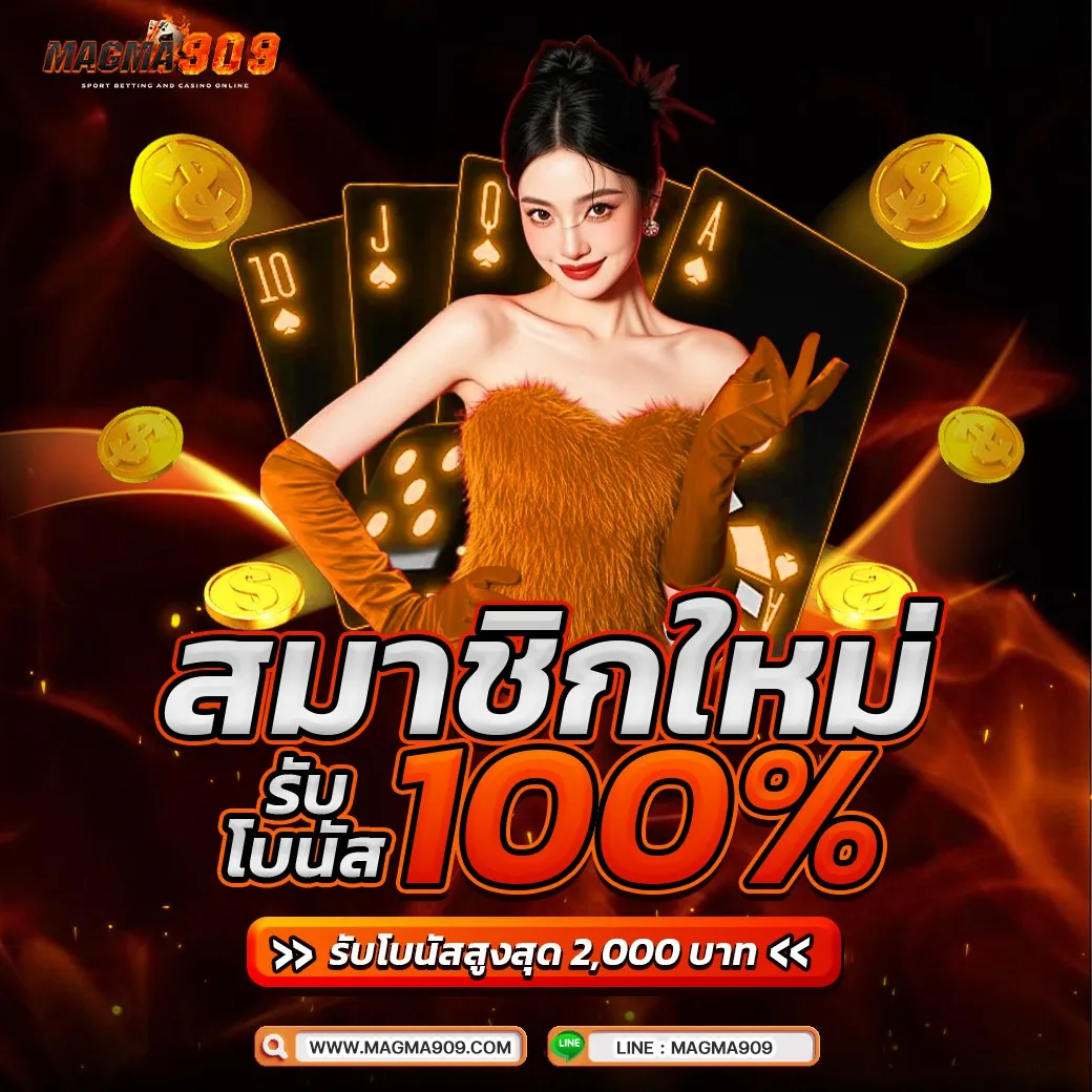 สมาชิกใหม่โบนัส 100% MAGMA909 โปรสล็อตสมัครใหม่